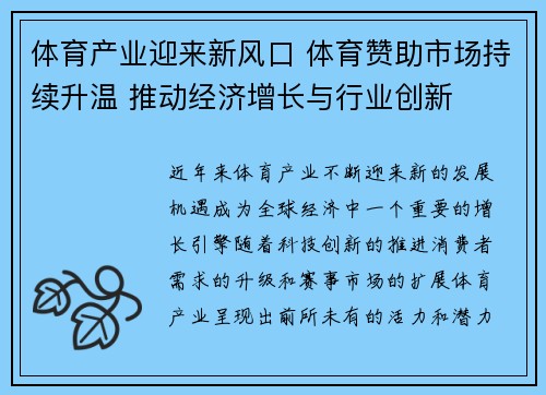 体育产业迎来新风口 体育赞助市场持续升温 推动经济增长与行业创新