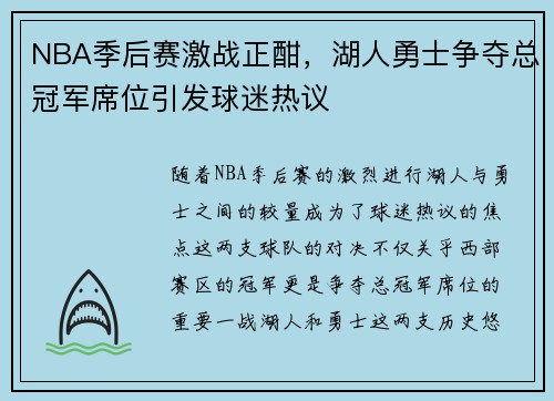 NBA季后赛激战正酣,湖人勇士争夺总冠军席位引发球迷热议