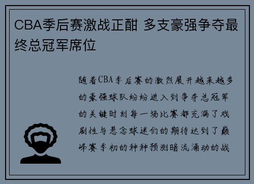 CBA季后赛激战正酣 多支豪强争夺最终总冠军席位
