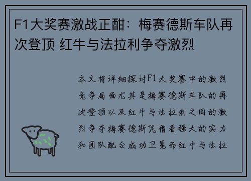 F1大奖赛激战正酣:梅赛德斯车队再次登顶 红牛与法拉利争夺激烈