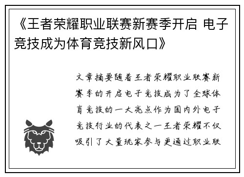 《王者荣耀职业联赛新赛季开启 电子竞技成为体育竞技新风口》