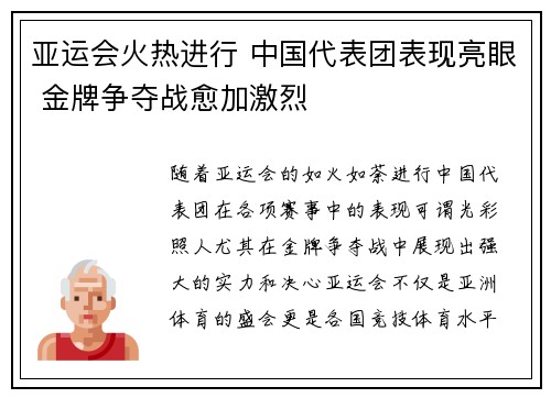 亚运会火热进行 中国代表团表现亮眼 金牌争夺战愈加激烈