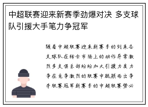 中超联赛迎来新赛季劲爆对决 多支球队引援大手笔力争冠军