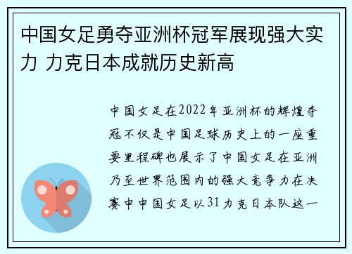 中国女足勇夺亚洲杯冠军展现强大实力 力克日本成就历史新高