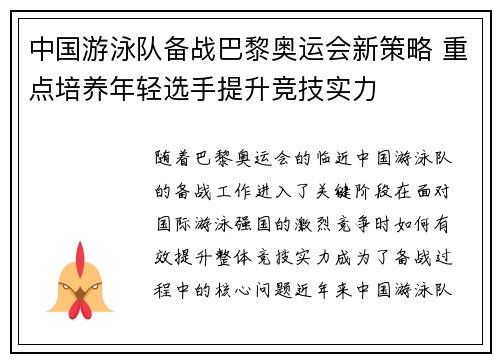 中国游泳队备战巴黎奥运会新策略 重点培养年轻选手提升竞技实力