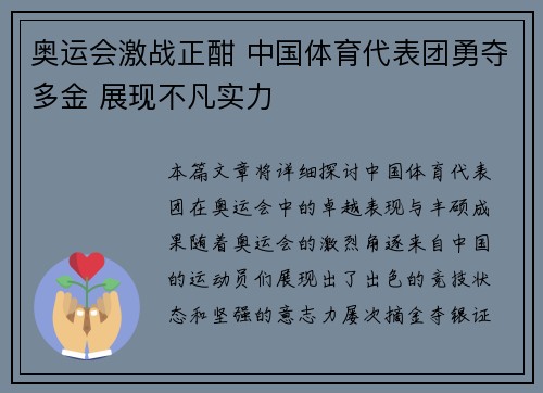 奥运会激战正酣 中国体育代表团勇夺多金 展现不凡实力