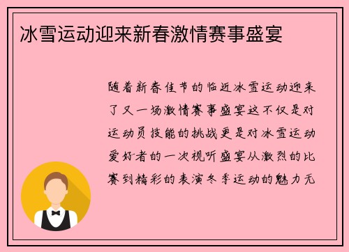 冰雪运动迎来新春激情赛事盛宴