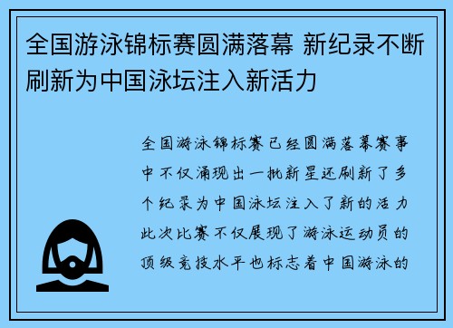 全国游泳锦标赛圆满落幕 新纪录不断刷新为中国泳坛注入新活力