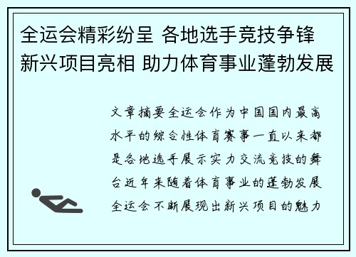 全运会精彩纷呈 各地选手竞技争锋 新兴项目亮相 助力体育事业蓬勃发展