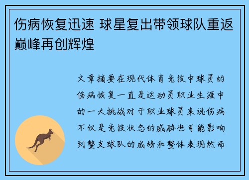 伤病恢复迅速 球星复出带领球队重返巅峰再创辉煌