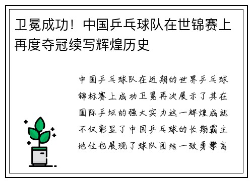 卫冕成功！中国乒乓球队在世锦赛上再度夺冠续写辉煌历史