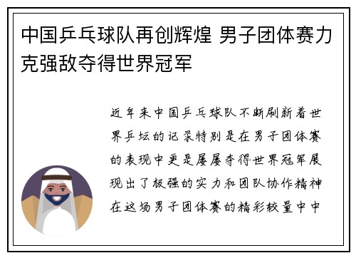 中国乒乓球队再创辉煌 男子团体赛力克强敌夺得世界冠军