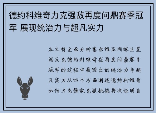 德约科维奇力克强敌再度问鼎赛季冠军 展现统治力与超凡实力