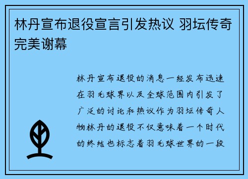 林丹宣布退役宣言引发热议 羽坛传奇完美谢幕