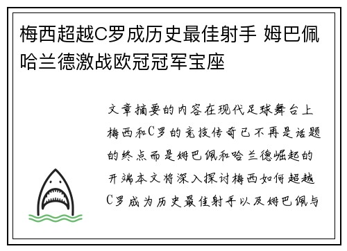 梅西超越C罗成历史最佳射手 姆巴佩哈兰德激战欧冠冠军宝座