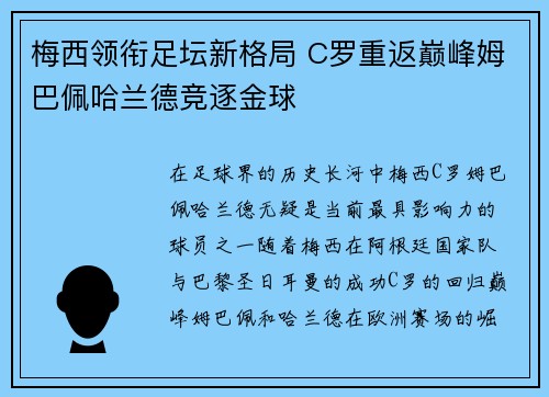 梅西领衔足坛新格局 C罗重返巅峰姆巴佩哈兰德竞逐金球