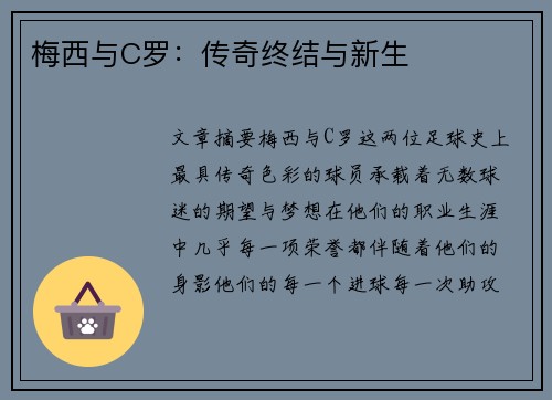 梅西与C罗:传奇终结与新生