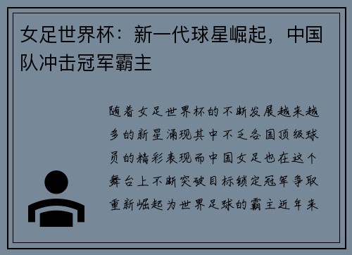 女足世界杯：新一代球星崛起，中国队冲击冠军霸主