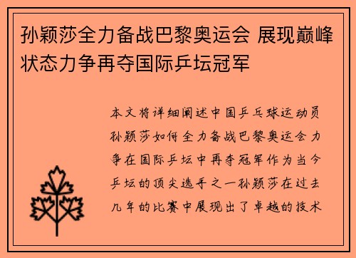 孙颖莎全力备战巴黎奥运会 展现巅峰状态力争再夺国际乒坛冠军