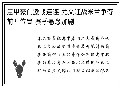 意甲豪门激战连连 尤文迎战米兰争夺前四位置 赛季悬念加剧