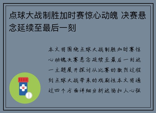 点球大战制胜加时赛惊心动魄 决赛悬念延续至最后一刻
