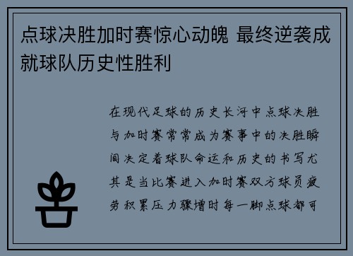 点球决胜加时赛惊心动魄 最终逆袭成就球队历史性胜利