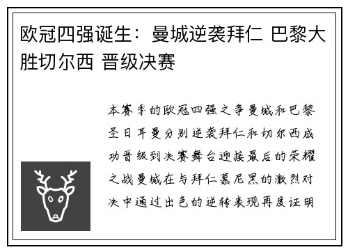 欧冠四强诞生:曼城逆袭拜仁 巴黎大胜切尔西 晋级决赛