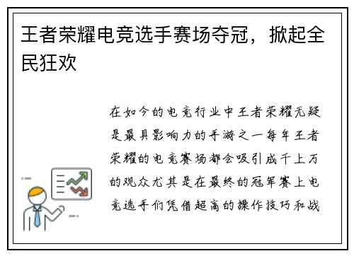 王者荣耀电竞选手赛场夺冠,掀起全民狂欢