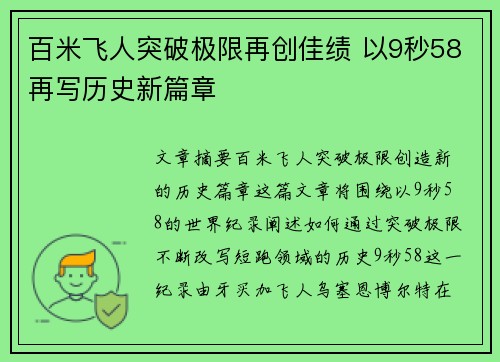 百米飞人突破极限再创佳绩 以9秒58再写历史新篇章