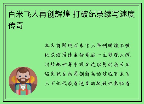 百米飞人再创辉煌 打破纪录续写速度传奇