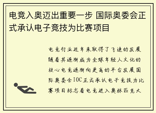 电竞入奥迈出重要一步 国际奥委会正式承认电子竞技为比赛项目