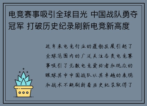 电竞赛事吸引全球目光 中国战队勇夺冠军 打破历史纪录刷新电竞新高度