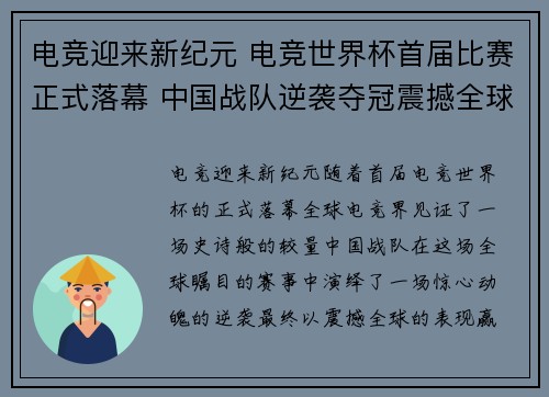 电竞迎来新纪元 电竞世界杯首届比赛正式落幕 中国战队逆袭夺冠震撼全球