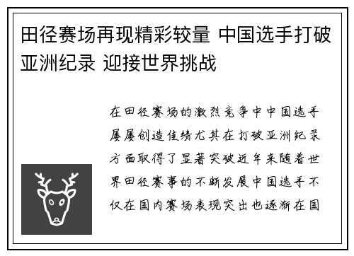 田径赛场再现精彩较量 中国选手打破亚洲纪录 迎接世界挑战