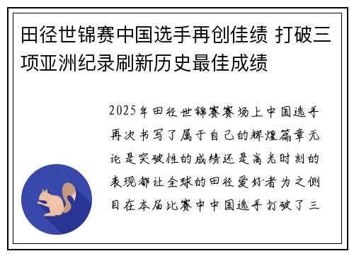 田径世锦赛中国选手再创佳绩 打破三项亚洲纪录刷新历史最佳成绩