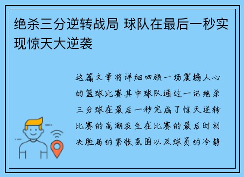 绝杀三分逆转战局 球队在最后一秒实现惊天大逆袭