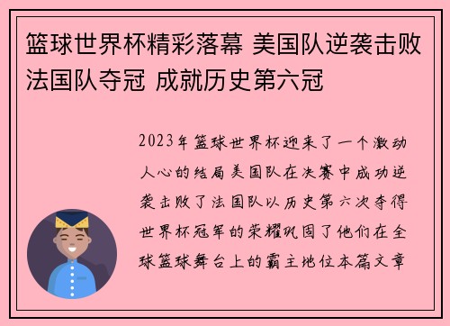 篮球世界杯精彩落幕 美国队逆袭击败法国队夺冠 成就历史第六冠