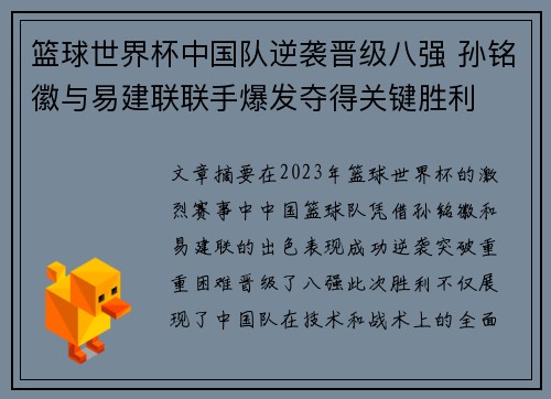 篮球世界杯中国队逆袭晋级八强 孙铭徽与易建联联手爆发夺得关键胜利