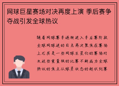 网球巨星赛场对决再度上演 季后赛争夺战引发全球热议