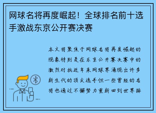 网球名将再度崛起！全球排名前十选手激战东京公开赛决赛