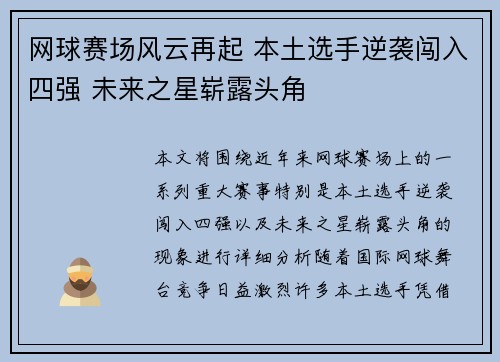 网球赛场风云再起 本土选手逆袭闯入四强 未来之星崭露头角