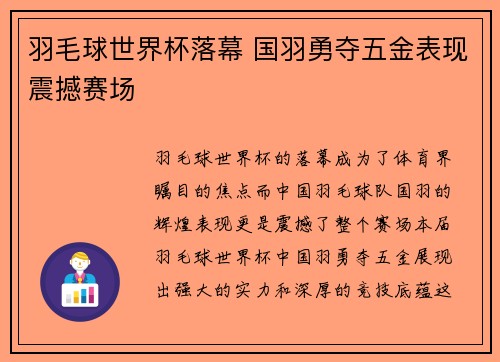 羽毛球世界杯落幕 国羽勇夺五金表现震撼赛场