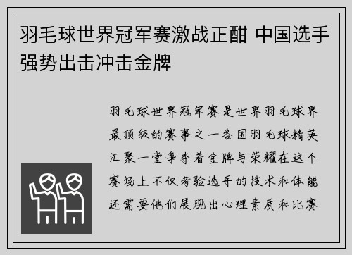 羽毛球世界冠军赛激战正酣 中国选手强势出击冲击金牌
