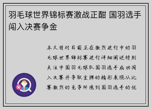 羽毛球世界锦标赛激战正酣 国羽选手闯入决赛争金