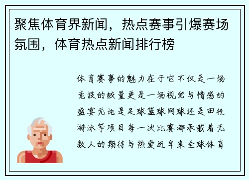 聚焦体育界新闻,热点赛事引爆赛场氛围,体育热点新闻排行榜