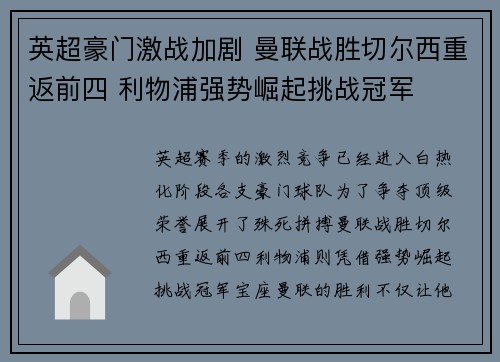 英超豪门激战加剧 曼联战胜切尔西重返前四 利物浦强势崛起挑战冠军