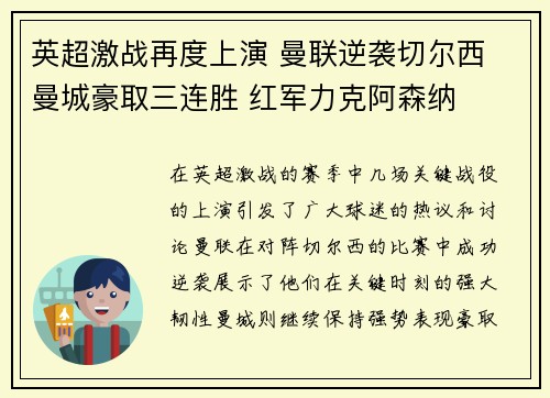 英超激战再度上演 曼联逆袭切尔西 曼城豪取三连胜 红军力克阿森纳