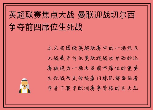 英超联赛焦点大战 曼联迎战切尔西 争夺前四席位生死战