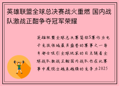 英雄联盟全球总决赛战火重燃 国内战队激战正酣争夺冠军荣耀