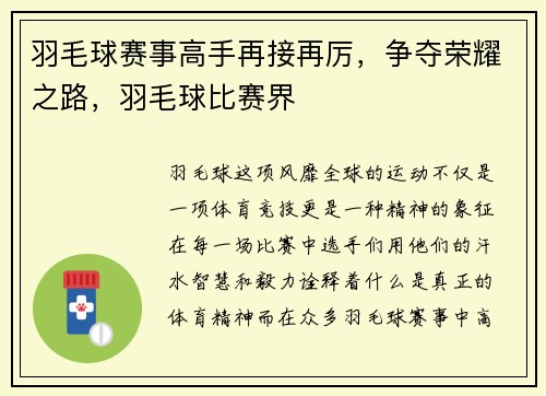 羽毛球赛事高手再接再厉，争夺荣耀之路，羽毛球比赛界